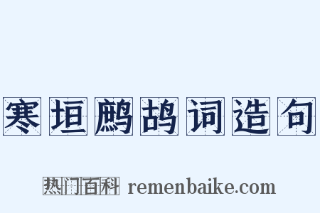 寒垣鹧鸪词造句是什么意思的图片